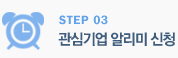 STEP 03 - 관심기업 알리미 신청