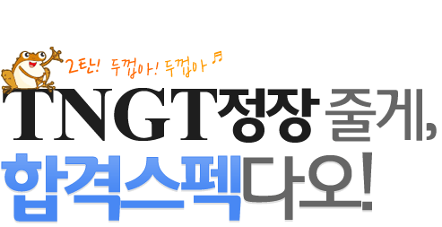 2ź! �β��� �β��� - TNGT �����ٰ�, �հݽ���ٿ�!